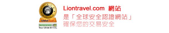 Liontravel.com 全球安全認證網站