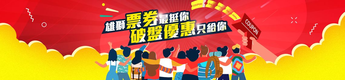 雄狮票券特价优惠